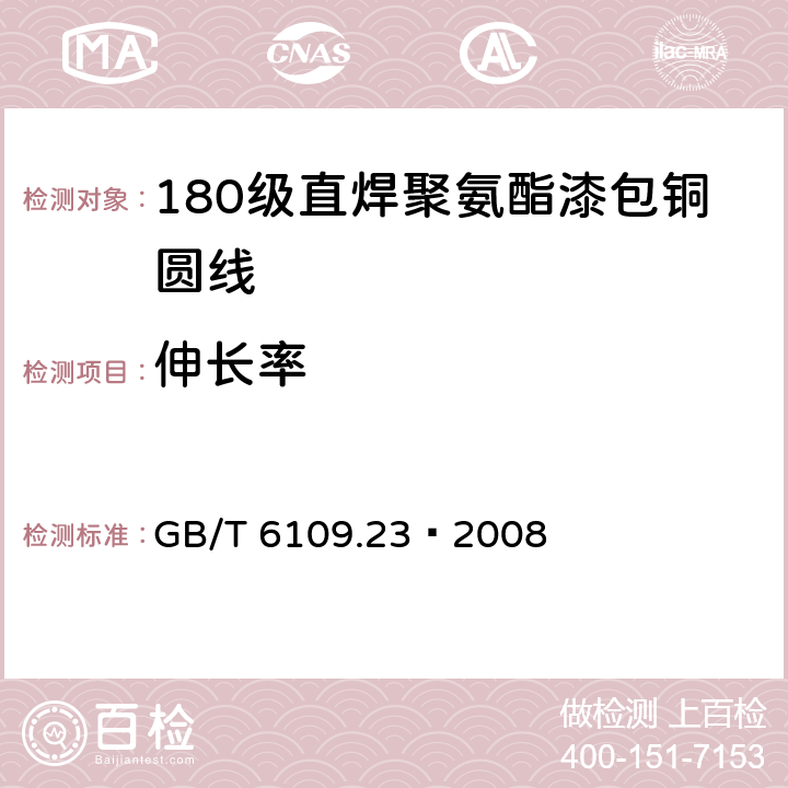 伸长率 漆包线圆绕组线 第23部分：180级直焊聚氨酯漆包铜圆线 GB/T 6109.23–2008 6