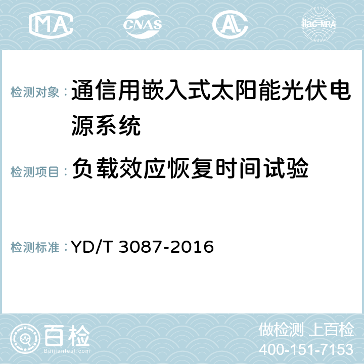 负载效应恢复时间试验 通信用嵌入式太阳能光伏电源系统 YD/T 3087-2016 6.8.4