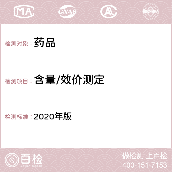 含量/效价测定 中国药典 2020年版 一部/二部/四部（重量分析法）