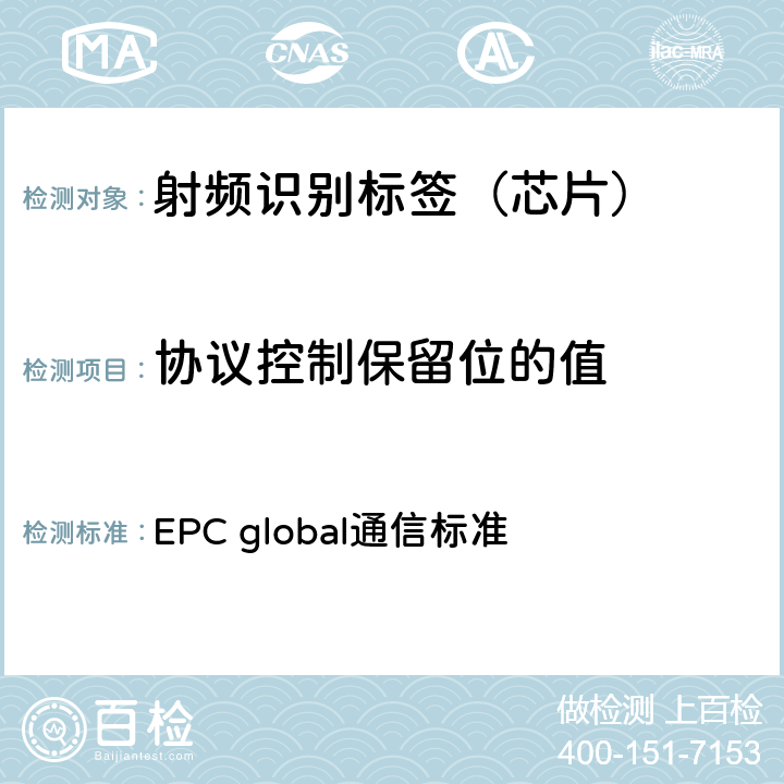 协议控制保留位的值 EPC射频识别协议--1类2代超高频射频识别--用于860MHz到960MHz频段通信的协议，第1.2.0版 EPC global通信标准 6.3.2.1