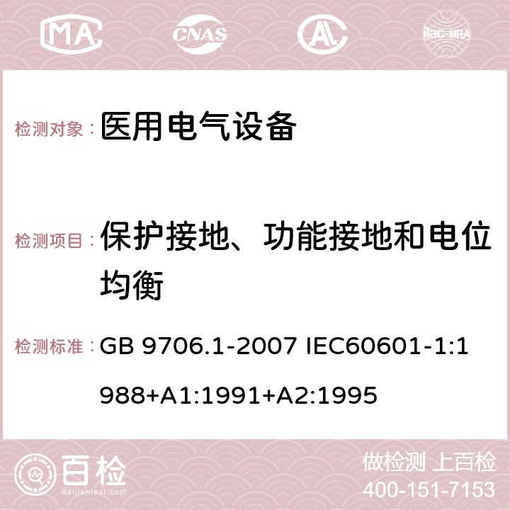 保护接地、功能接地和电位均衡 医用电气设备 第1部分：安全通用要求 GB 9706.1-2007 IEC60601-1:1988+A1:1991+A2:1995 18