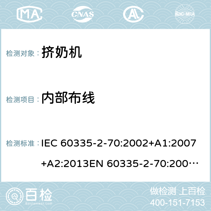 内部布线 IEC 60335-2-70 家用和类似用途电器的安全　挤奶机的特殊要求 :2002+A1:2007+A2:2013
EN 60335-2-70:2002+A1:2007+A2:2019;
GB 4706.46:2005; GB 4706.46:2014
AS/NZS 60335.2.70:2002+A1:2007+A2:2013 23