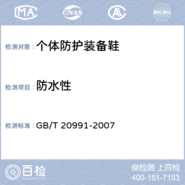 防水性 个体防护装备 鞋的试验方法 GB/T 20991-2007 5.15