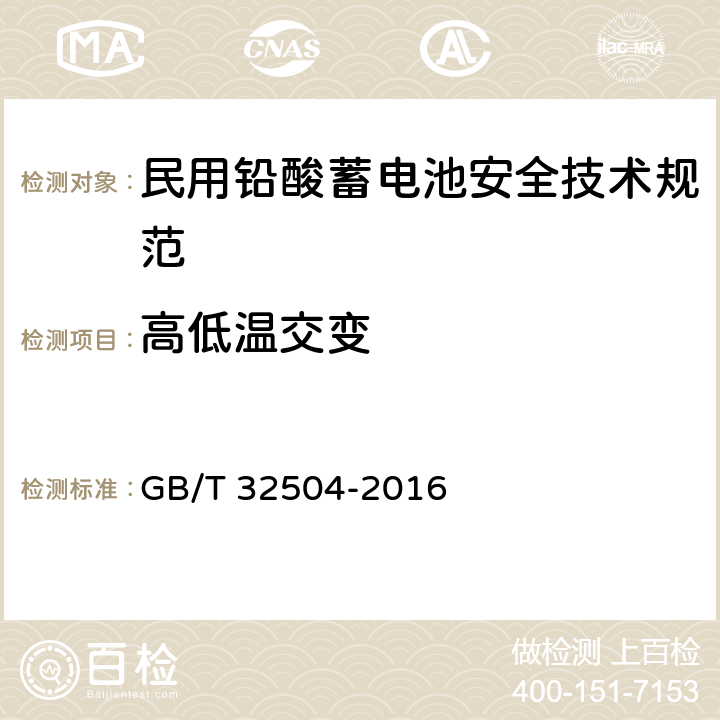 高低温交变 民用铅酸蓄电池安全技术规范 GB/T 32504-2016 5.8