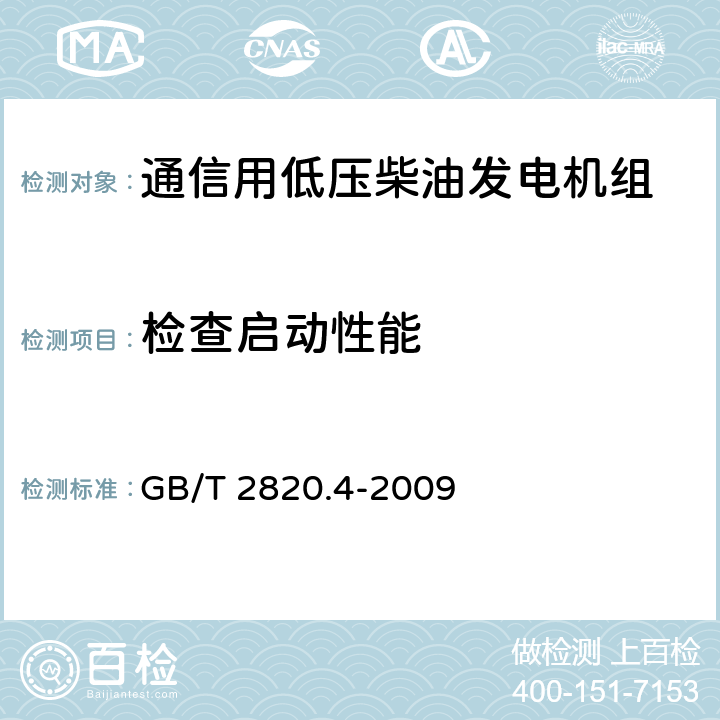 检查启动性能 往复式内燃机驱动的交流发电机组 第4部分：控制装置和开关装置 GB/T 2820.4-2009