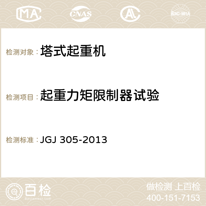 起重力矩限制器试验 JGJ 305-2013 建筑施工升降设备设施检验标准(附条文说明)