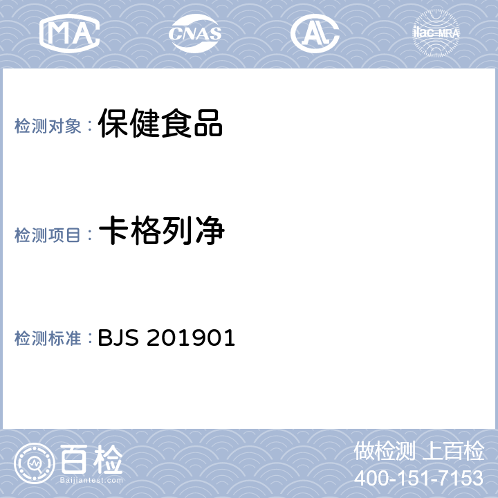 卡格列净 《食品中二甲双胍等非食品用化学物质的测定》 BJS 201901