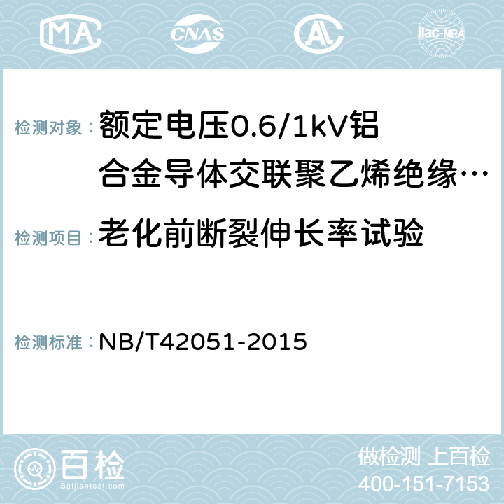 老化前断裂伸长率试验 额定电压0.6/1kV铝合金导体交联聚乙烯绝缘电缆 NB/T42051-2015 14.3/14.4