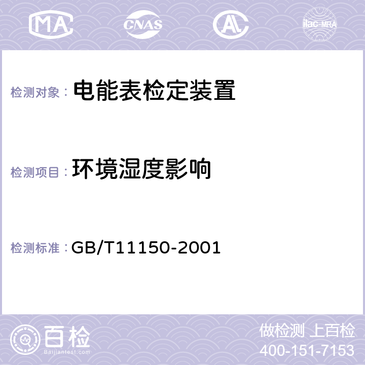 环境湿度影响 电能表检验装置 GB/T11150-2001 5.8表3中序号2