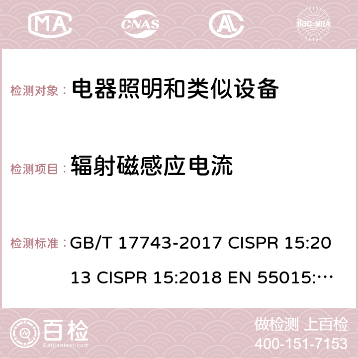 辐射磁感应电流 电气照明和类似设备的无线电骚扰特性的限值和测量方法 GB/T 17743-2017 CISPR 15:2013 CISPR 15:2018 EN 55015:2013 EN 55015:2019 9