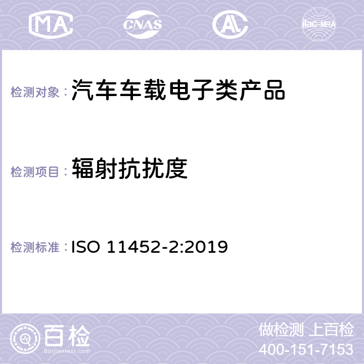 辐射抗扰度 道路车辆 电气/电子部件对窄带辐射电磁能的抗扰性试验方法.第2部分:电波暗室法 ISO 11452-2:2019 全条款