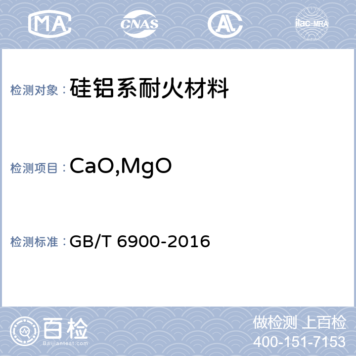 CaO,MgO 铝硅系耐火材料化学分析方法 GB/T 6900-2016 条款12,条款13