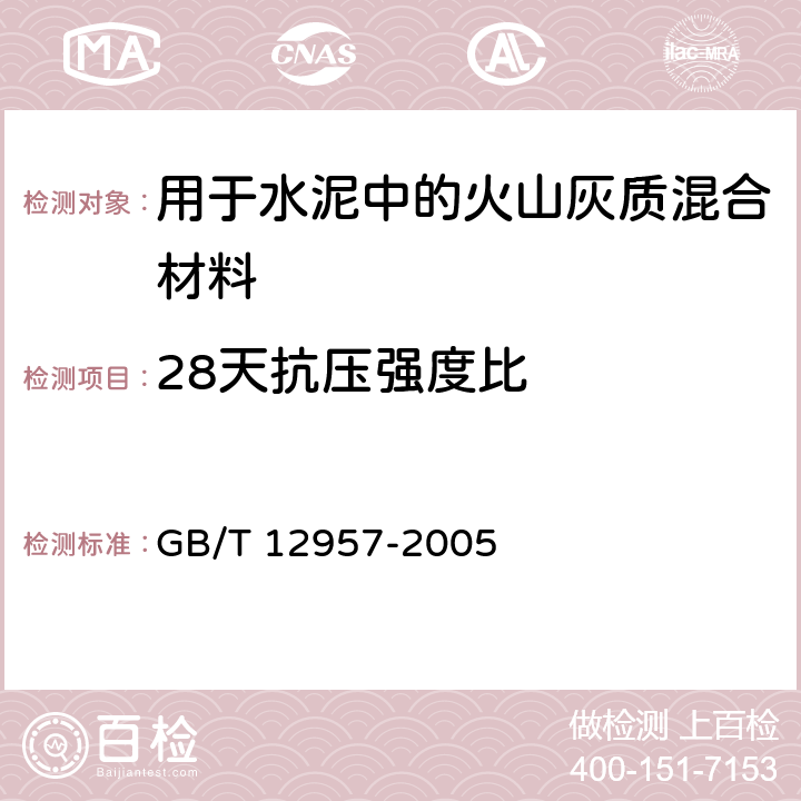 28天抗压强度比 用于水泥混合材料的工业废渣活性试验方法 GB/T 12957-2005