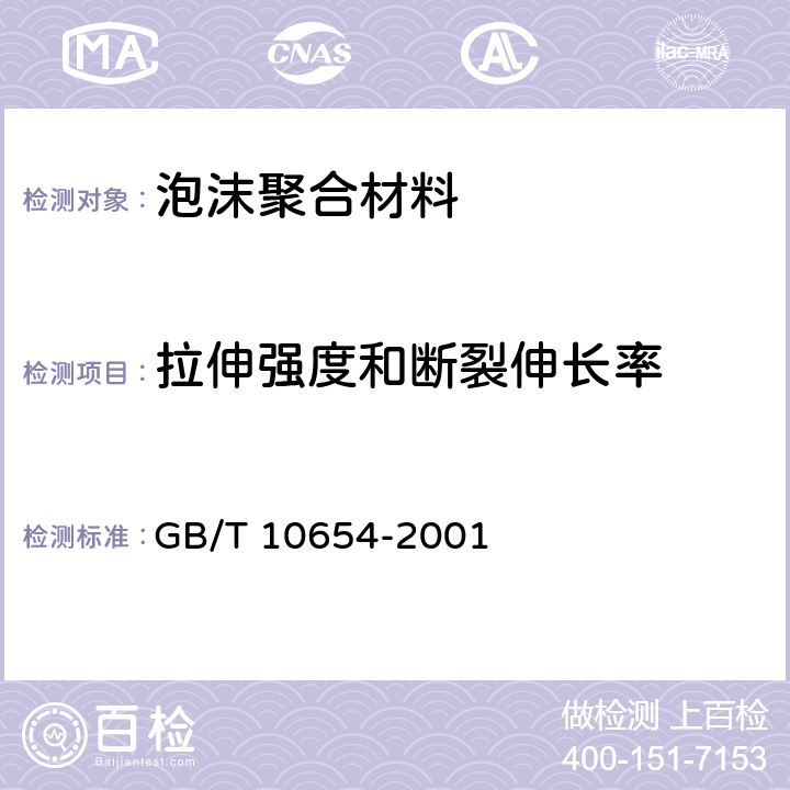 拉伸强度和断裂伸长率 高聚物多孔弹性材料 拉伸强度和拉断伸长率的测定 GB/T 10654-2001