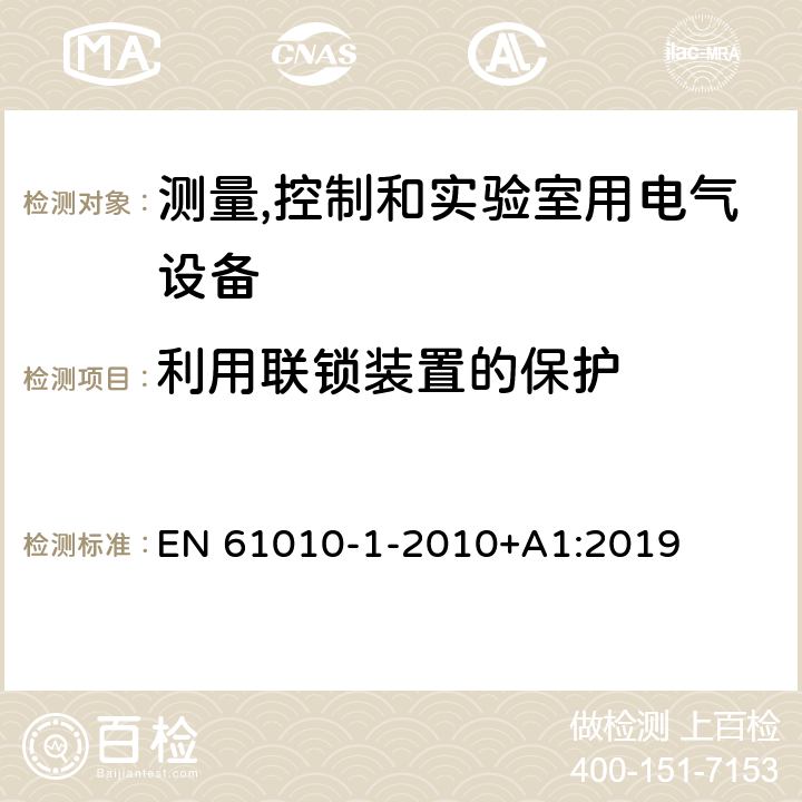 利用联锁装置的保护 测量、控制和实验室用电气设备的安全要求 第1部分：通用要求 EN 61010-1-2010+A1:2019 15