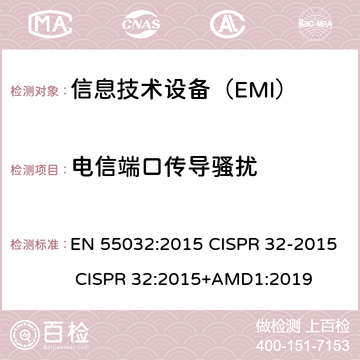 电信端口传导骚扰 多媒体设备EMC测试要求 EN 55032:2015 CISPR 32-2015 CISPR 32:2015+AMD1:2019 6