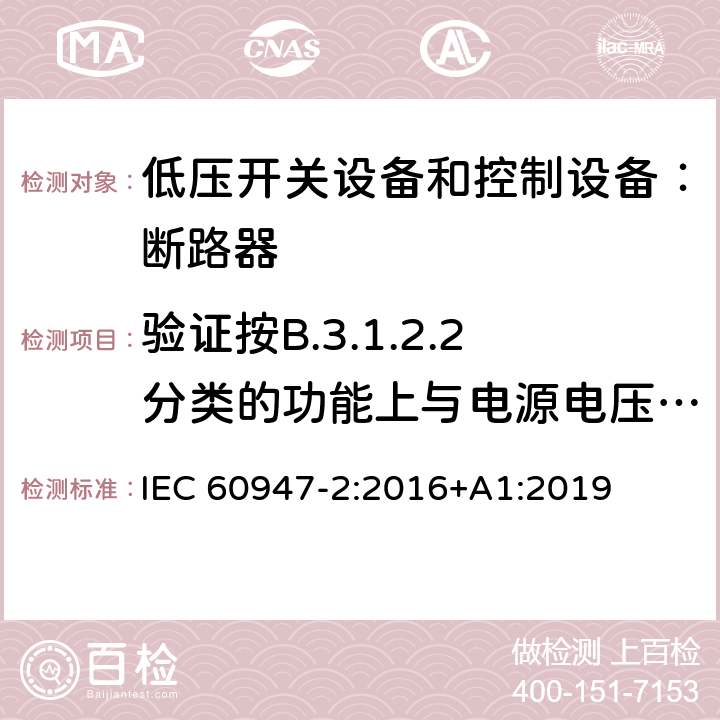 验证按B.3.1.2.2分类的功能上与电源电压有关的CBR的工作状况 IEC 60947-2-2016 低压开关设备 第2部分:断路器