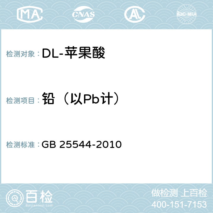 铅（以Pb计） 食品安全国家标准 食品添加剂 DL-苹果酸 GB 25544-2010 附录A.7