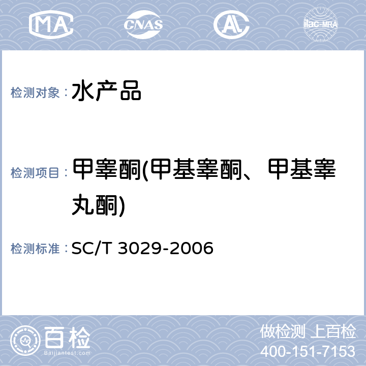 甲睾酮(甲基睾酮、甲基睾丸酮) 水产品中甲基睾酮残留量的测定 液相色谱法 SC/T 3029-2006