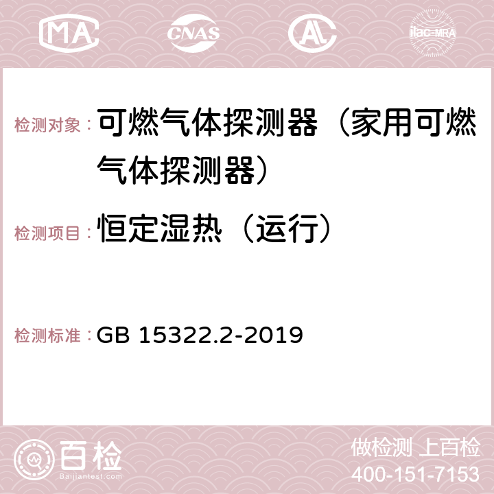 恒定湿热（运行） 可燃气体探测器第2部分:家用可燃气体探测器 GB 15322.2-2019 4.21