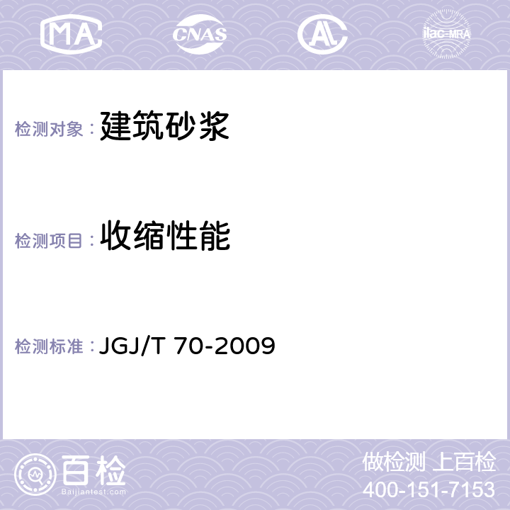 收缩性能 《建筑砂浆基本性能试验方法标准》 JGJ/T 70-2009 12