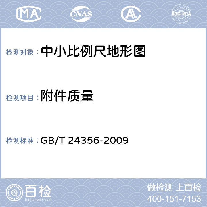 附件质量 测绘成果质量检查与验收 GB/T 24356-2009 8.4