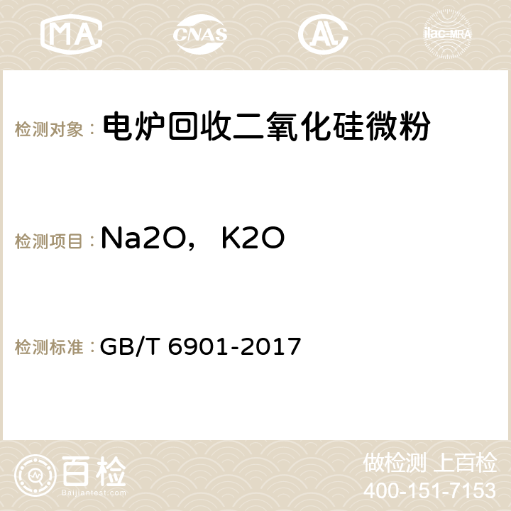 Na2O，K2O 硅质耐火材料化学分析方法 GB/T 6901-2017