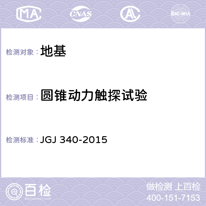 圆锥动力触探试验 《建筑地基检测技术规范》 JGJ 340-2015