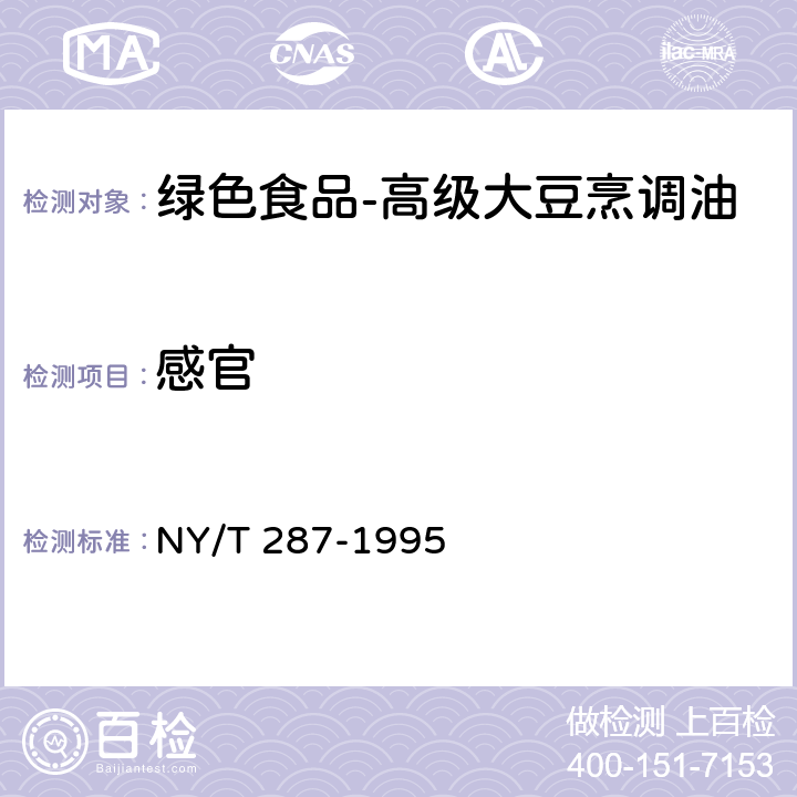 感官 绿色食品-高级大豆烹调油 NY/T 287-1995