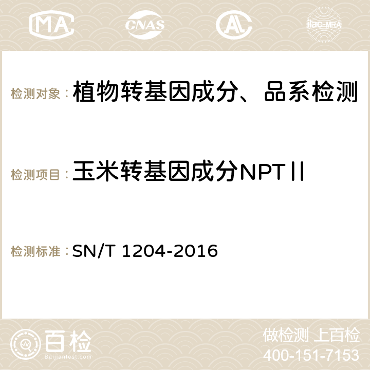 玉米转基因成分NPTⅡ 植物及其加工产品中转基因成分实时荧光PCR定性检验方法 SN/T 1204-2016