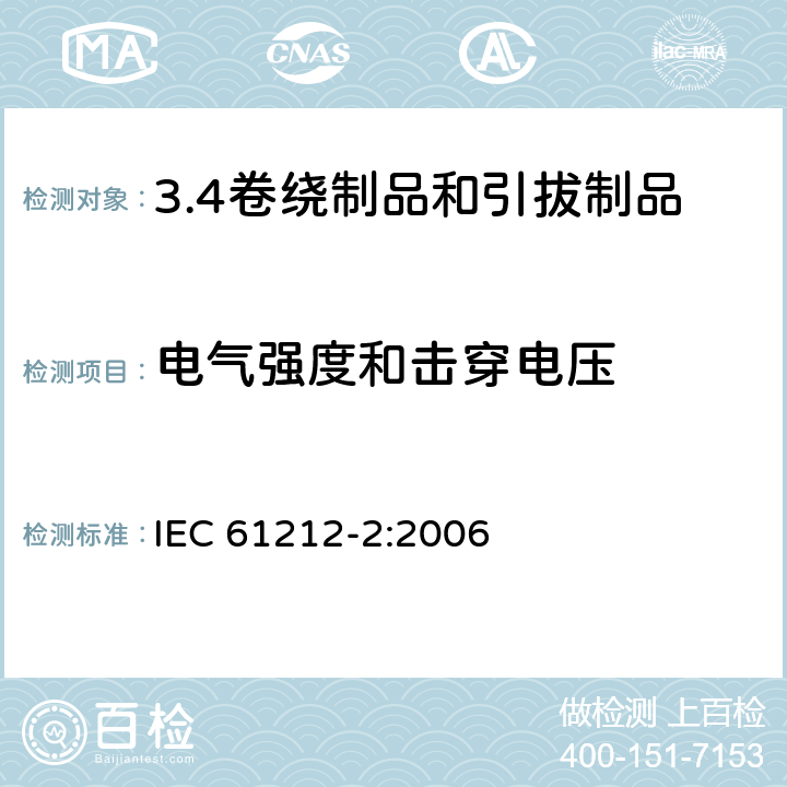 电气强度和击穿电压 绝缘材料 电气用热固性树脂工业硬质圆形层压管和棒.第2部分:试验方法 IEC 61212-2:2006 6.1