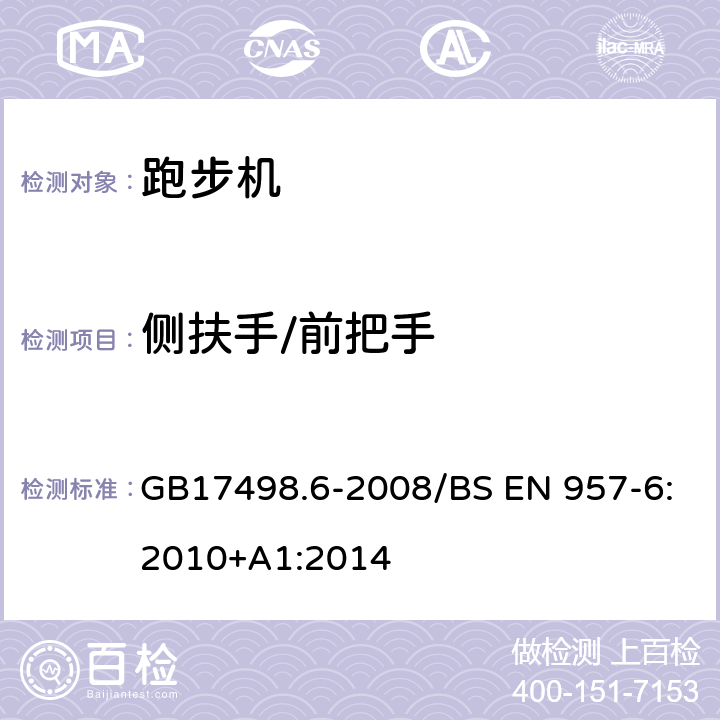 侧扶手/前把手 固定式健身器材 第6部分 跑步机 附加的特殊安全要求和试验方法 GB17498.6-2008/BS EN 957-6:2010+A1:2014 5.8,6.8/6.10,7.9