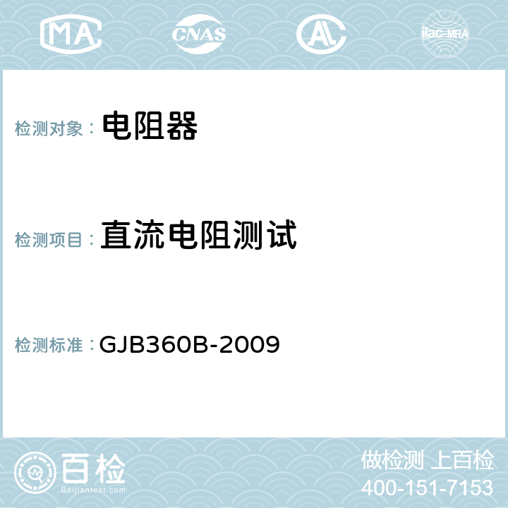 直流电阻测试 电子及电气元件试验方法 GJB360B-2009 方法303