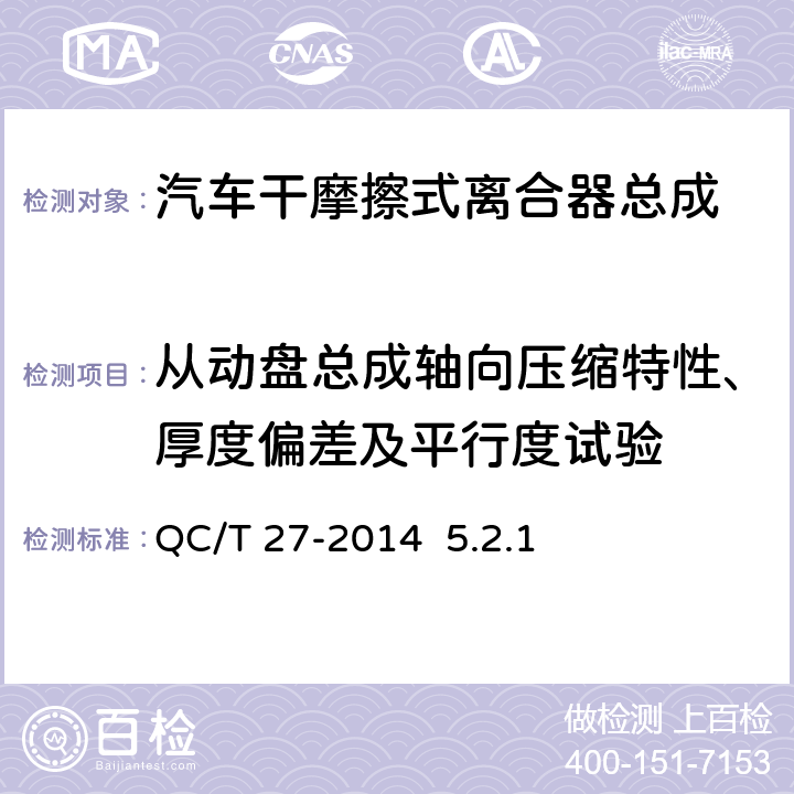 从动盘总成轴向压缩特性、厚度偏差及平行度试验 《汽车干摩擦式离合器总成台架试验方法》QC/T 27-2014 5.2.1