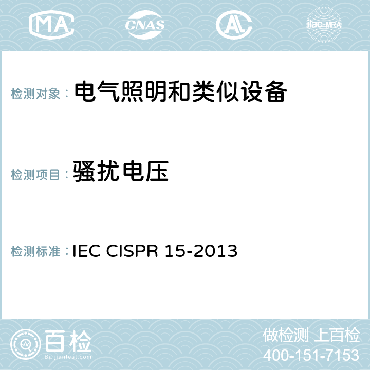 骚扰电压 《电气照明和类似设备的无线电骚扰特性的限值和测量方法》 IEC CISPR 15-2013 8