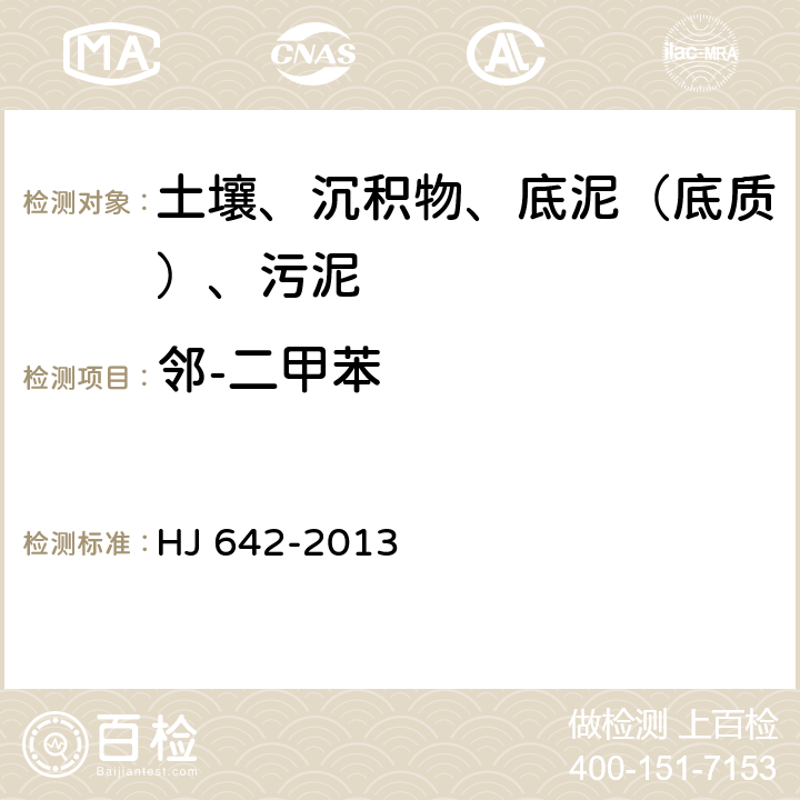 鄰-二甲苯 土壤和沉積物 揮發(fā)性有機物的測定 頂空氣相色譜-質譜法 HJ 642-2013