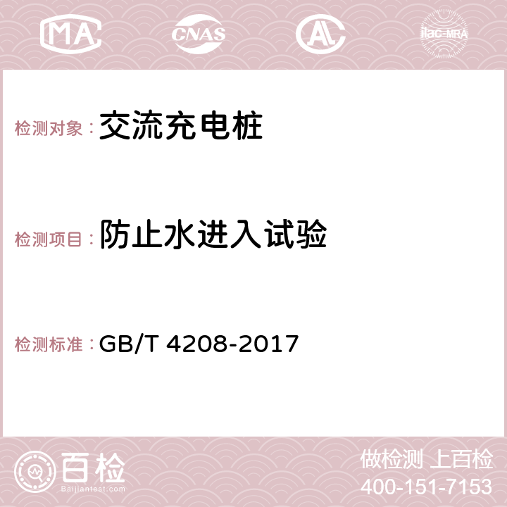 防止水进入试验 外壳防护等级（IP代码） GB/T 4208-2017