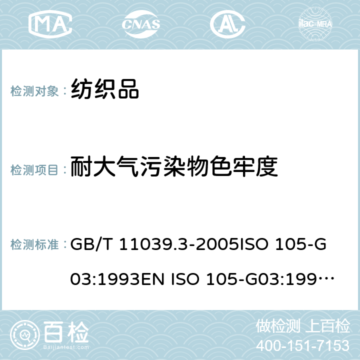 耐大气污染物色牢度 纺织品 色牢度试验 耐大气污染物色牢度 第3部分：大气臭氧 GB/T 11039.3-2005
ISO 105-G03:1993
EN ISO 105-G03:1997
BS EN ISO 105-G03:1997