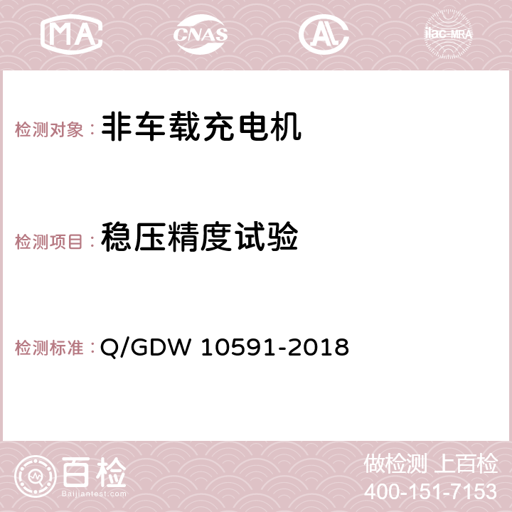 稳压精度试验 电动汽车非车载充电机检验技术规范 Q/GDW 10591-2018 5.7.6
