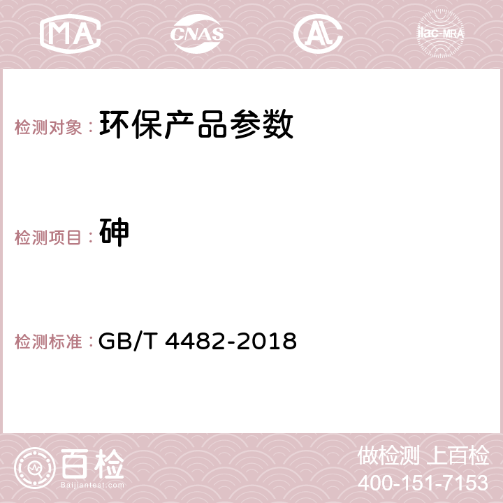 砷 水处理剂 氯化铁 GB/T 4482-2018 6.8