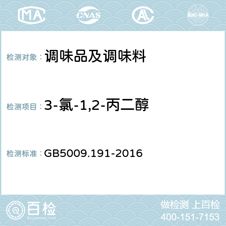 3-氯-1,2-丙二醇 调味品3-氯-1,2-丙二醇的测定 GB5009.191-2016