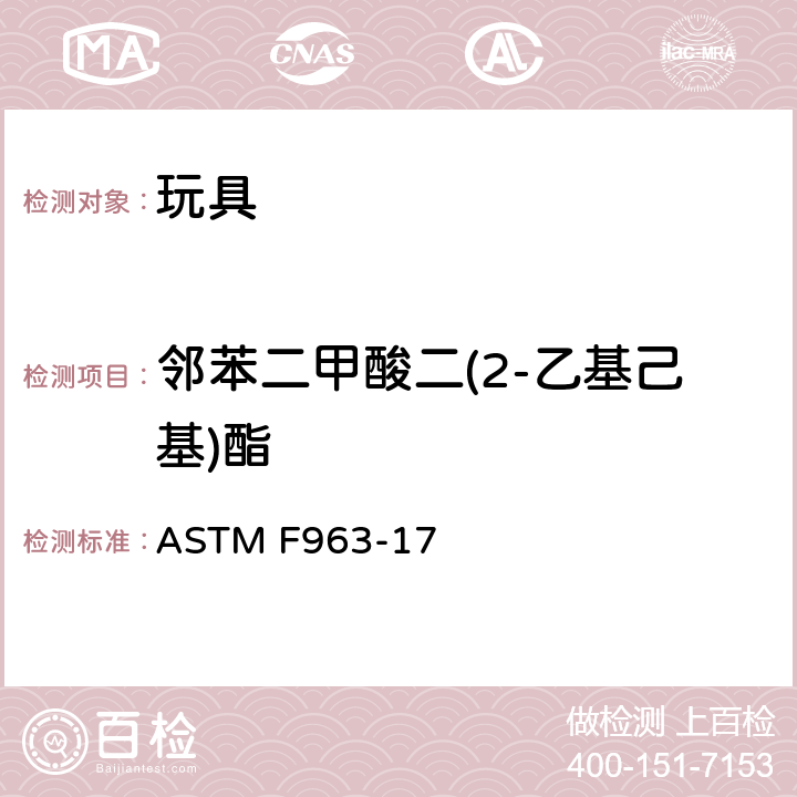 邻苯二甲酸二(2-乙基己基)酯 美国消费品安全标准-玩具安全标准 ASTM F963-17 4.3.8