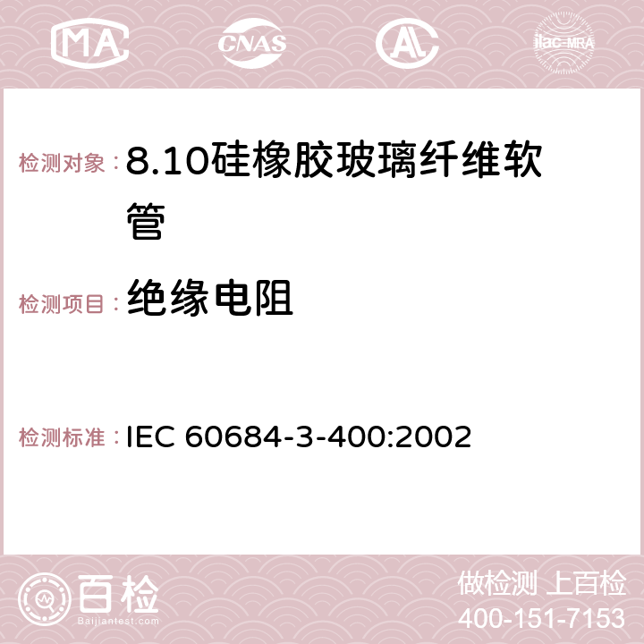 绝缘电阻 IEC 60684-3-40 绝缘软管 第3部分：各种型号软管规范 第400篇：有机硅弹性体涂层玻璃纤维软管 0:2002 表2