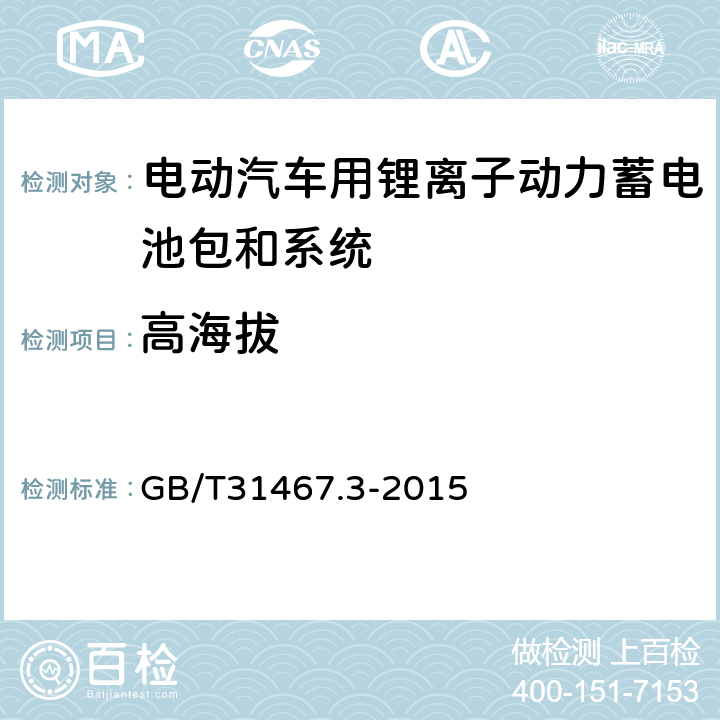 高海拔 电动汽车用锂离子动力蓄电池包和系统_第3部分：安全性要求与测试方法 GB/T31467.3-2015 7.12