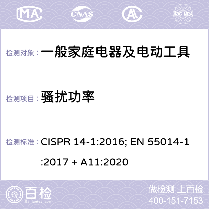 骚扰功率 家用电器、电动工具以及类似电器电磁兼容要求第一部份：发射 CISPR 14-1:2016; EN 55014-1:2017 + A11:2020