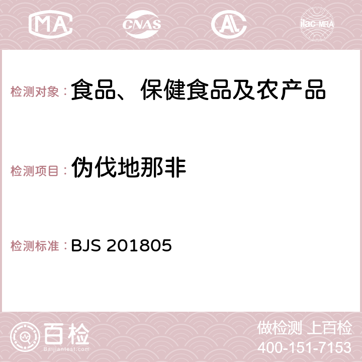 伪伐地那非 市场监管总局关于发布《食品中那非类物质的测定》食品补充检验方法的公告(2018年第14号)中附件:食品中那非类物质的测定 BJS 201805