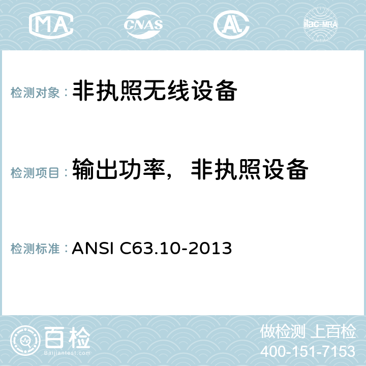 输出功率，非执照设备 非执照无线设备的美国国家标准 ANSI C63.10-2013 12.3