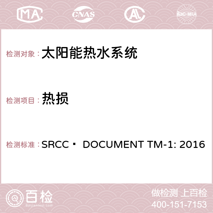 热损 太阳能家用热水组件测试与分析指引 SRCC™ DOCUMENT TM-1: 2016 7.4