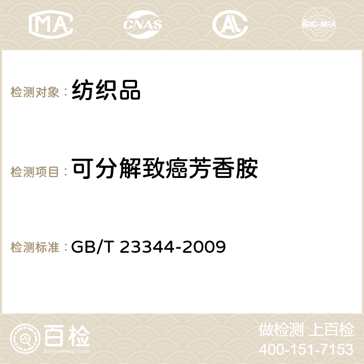 可分解致癌芳香胺 纺织品 4-氨基偶氮苯的测定 GB/T 23344-2009