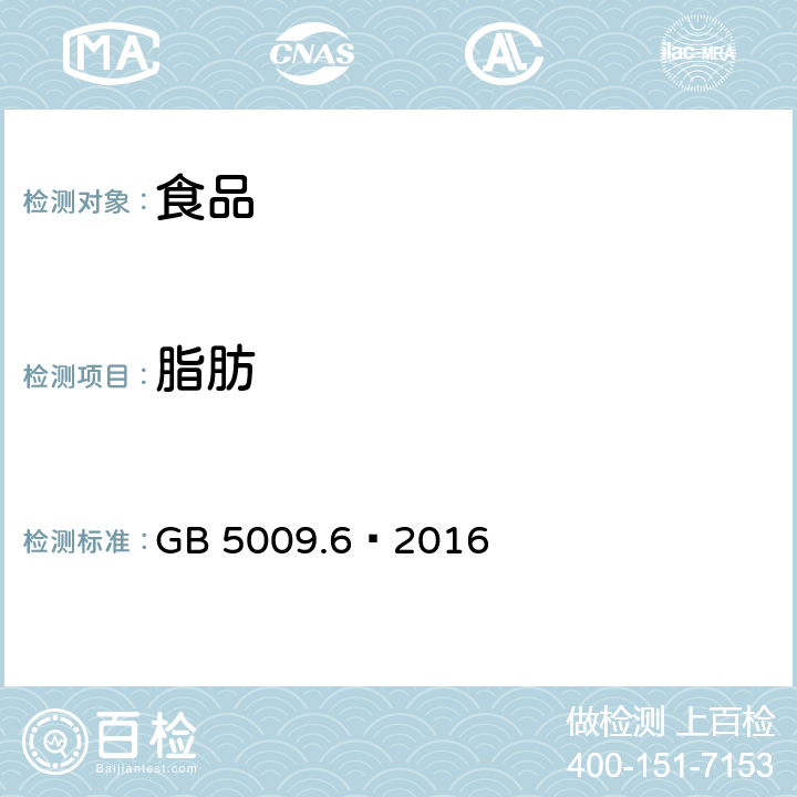 脂肪 食品安全国家标准 食品中脂肪的测定 GB 5009.6—2016